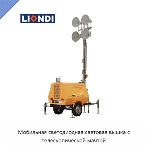 Мобильная светодиодная световая вышка с телескопической мачтой