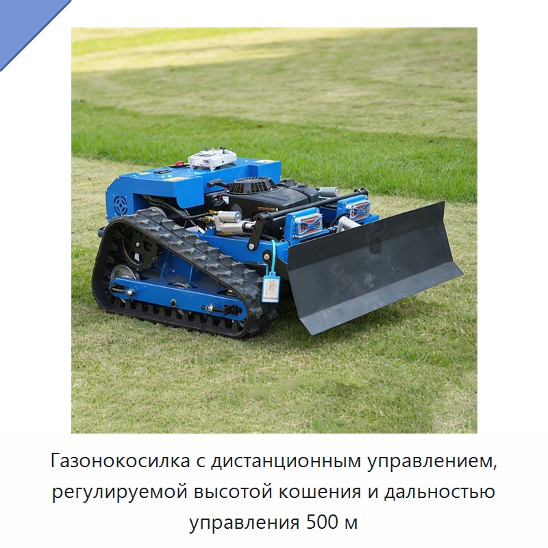 Газонокосилка с дистанционным управлением, регулируемой высотой кошения и дальностью управления 500 м — Специальная строительная техника