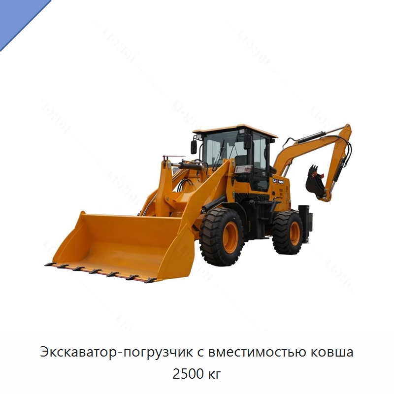 Экскаватор-погрузчик с вместимостью ковша 2500 кг — Землеройная техника