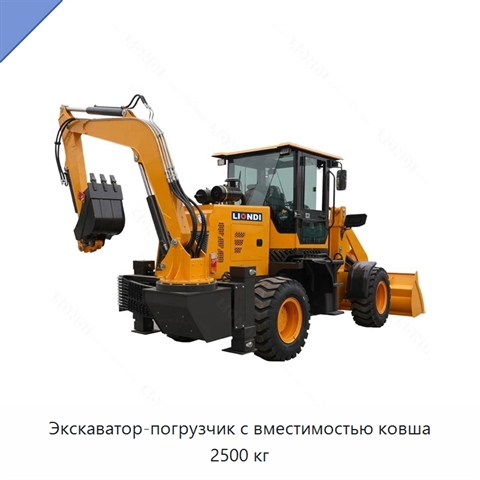 Экскаватор-погрузчик с вместимостью ковша 2500 кг