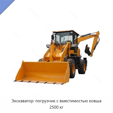 Экскаватор-погрузчик с вместимостью ковша 2500 кг