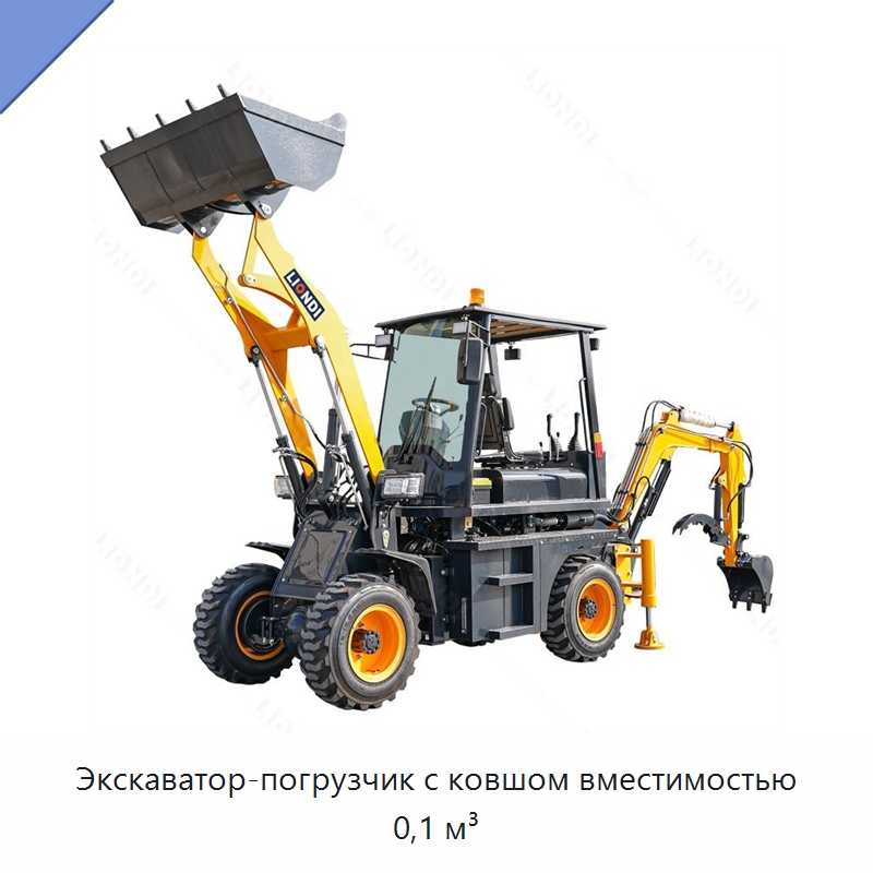 Экскаватор-погрузчик с ковшом вместимостью 0,1 м³ — Землеройная техника