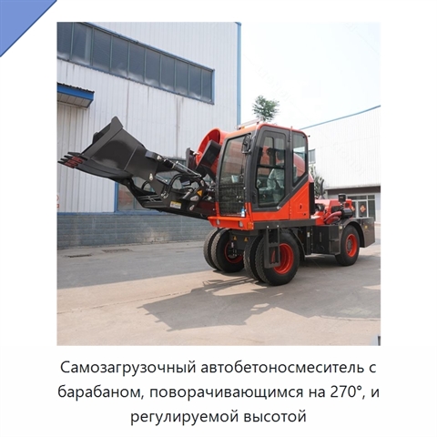 Самозагрузочный автобетоносмеситель с барабаном, поворачивающимся на 270°, и регулируемой высотой