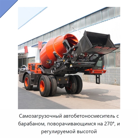 Самозагрузочный автобетоносмеситель с барабаном, поворачивающимся на 270°, и регулируемой высотой
