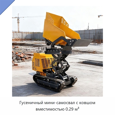 Гусеничный мини-самосвал с ковшом вместимостью 0.29 м³
