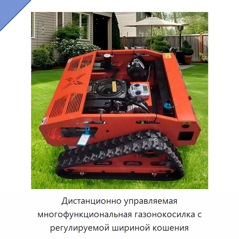 Дистанционно управляемая многофункциональная газонокосилка с регулируемой шириной кошения — Специальная строительная техника