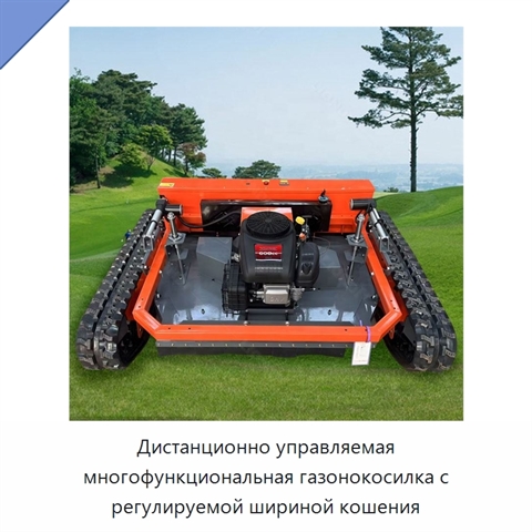 Дистанционно управляемая многофункциональная газонокосилка с регулируемой шириной кошения
