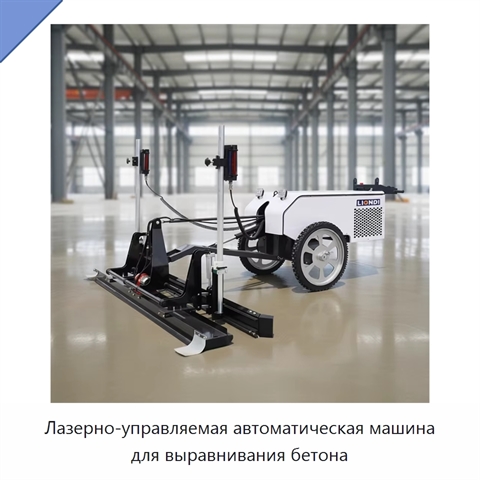 Лазерно-управляемая автоматическая машина для выравнивания бетона