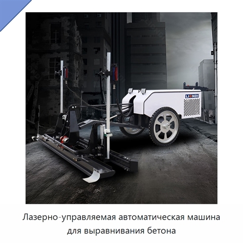 Лазерно-управляемая автоматическая машина для выравнивания бетона