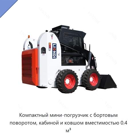 Компактный мини-погрузчик с бортовым поворотом, кабиной и ковшом вместимостью 0.4 м³