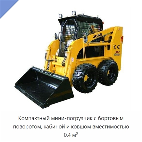 Компактный мини-погрузчик с бортовым поворотом, кабиной и ковшом вместимостью 0.4 м³