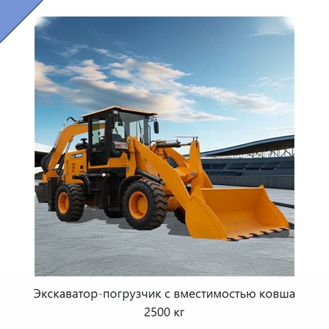 Экскаватор-погрузчик с вместимостью ковша 2500 кг