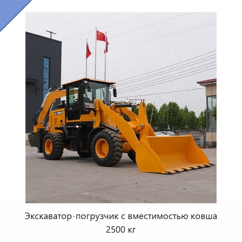 Экскаватор-погрузчик с вместимостью ковша 2500 кг