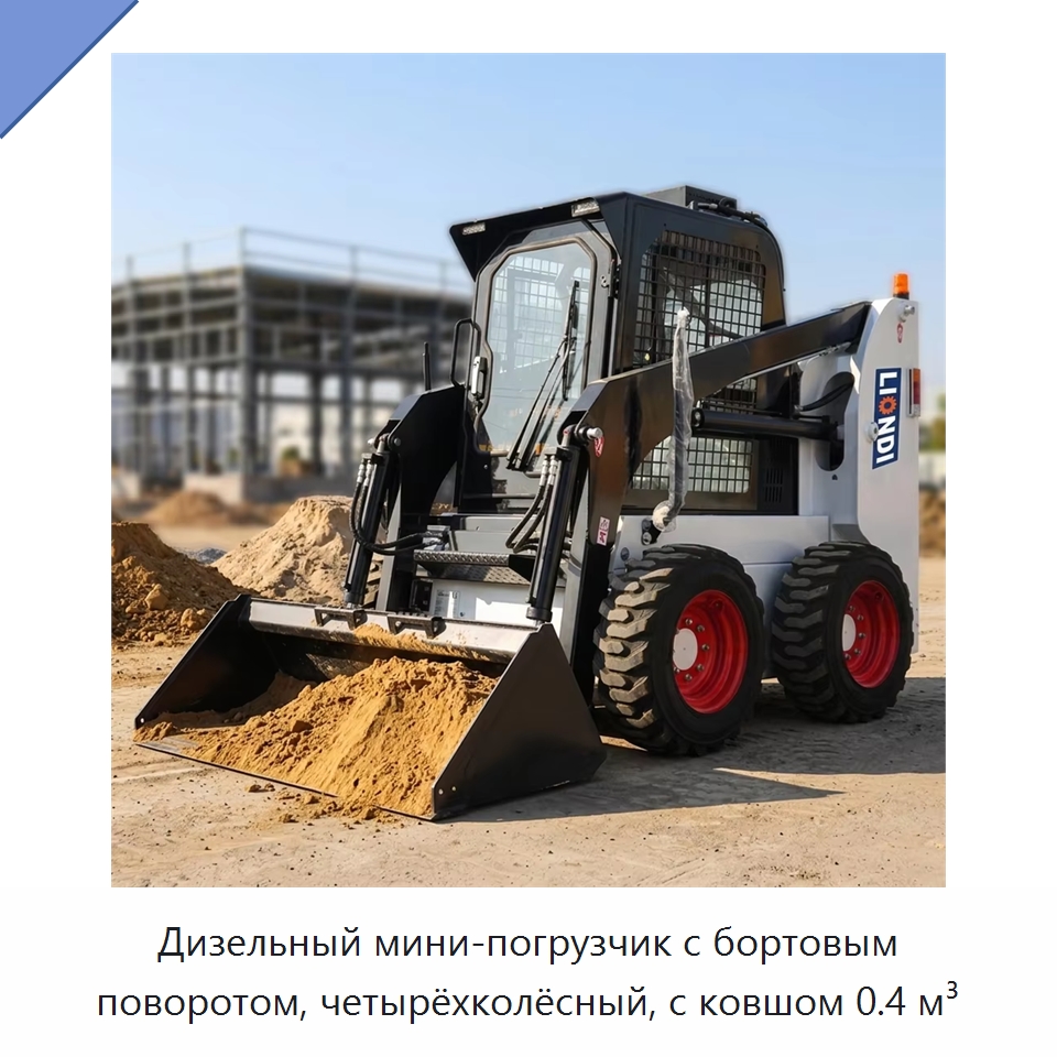 Дизельный мини-погрузчик с бортовым поворотом, четырёхколёсный, с ковшом 0.4 м³ — Землеройная техника