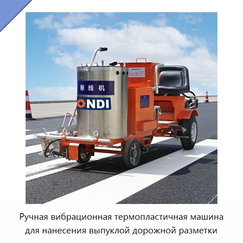Ручная вибрационная термопластичная машина для нанесения выпуклой дорожной разметки