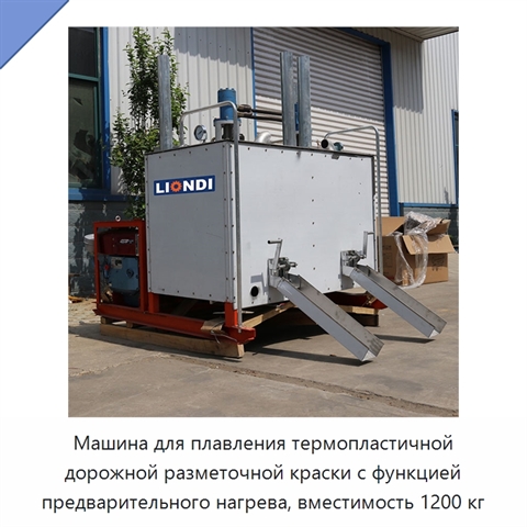 Машина для плавления термопластичной дорожной разметочной краски с функцией предварительного нагрева, вместимость 1200 кг
