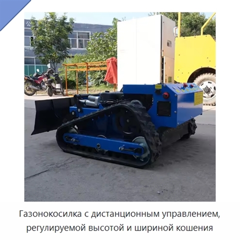 Газонокосилка с дистанционным управлением, регулируемой высотой и шириной кошения