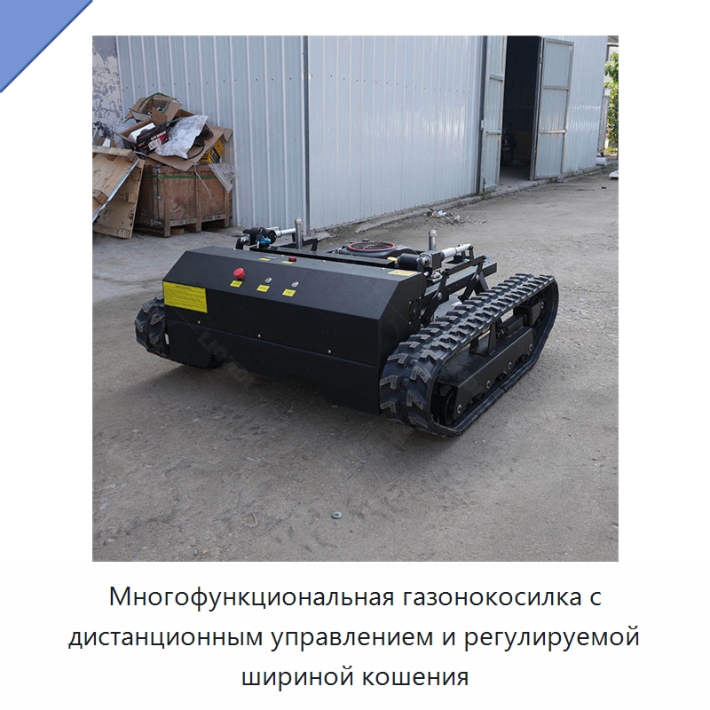 Многофункциональная газонокосилка с дистанционным управлением и регулируемой шириной кошения — Специальная строительная техника