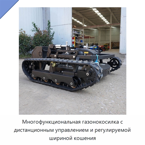 Многофункциональная газонокосилка с дистанционным управлением и регулируемой шириной кошения