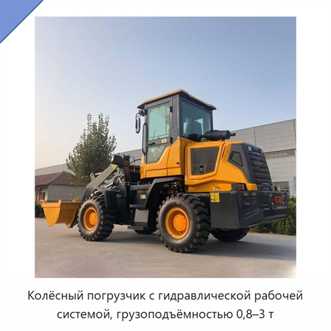Колёсный погрузчик с гидравлической рабочей системой, грузоподъёмностью 0,8–3 т