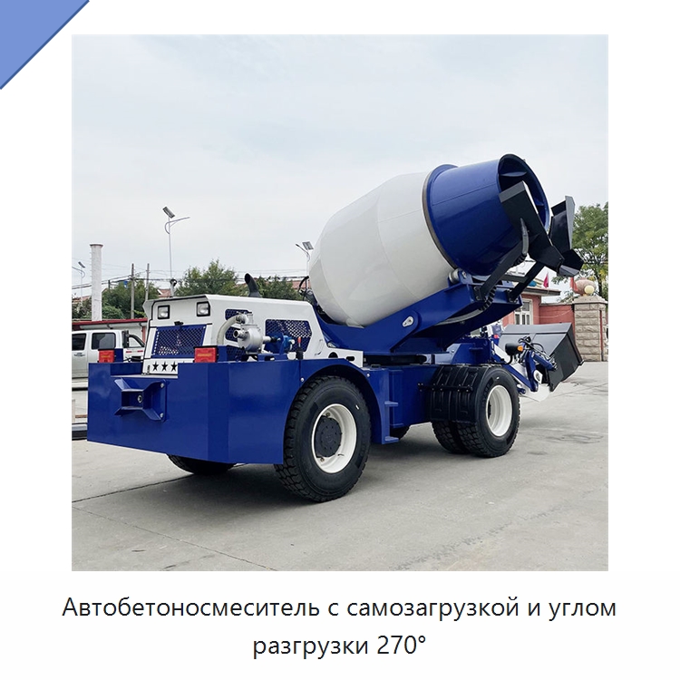 Автобетоносмеситель с самозагрузкой и углом разгрузки 270° — Оборудование для работы с бетоном