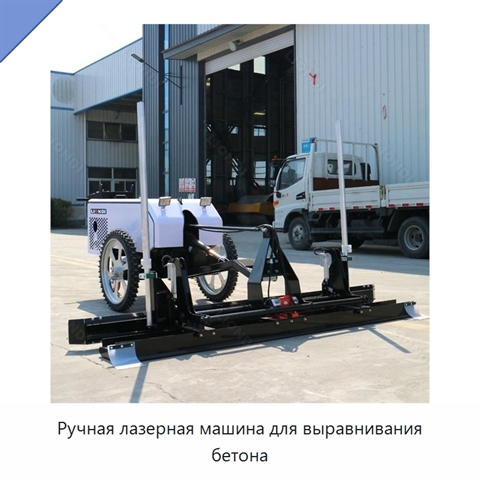 Ручная лазерная машина для выравнивания бетона