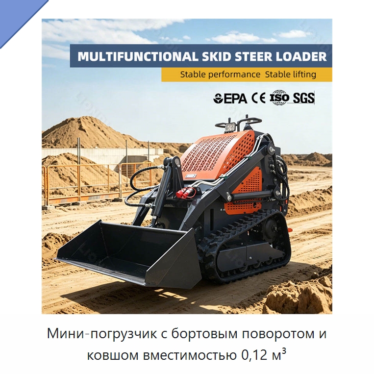 Мини-погрузчик с бортовым поворотом и ковшом вместимостью 0,12 м³ — Землеройная техника