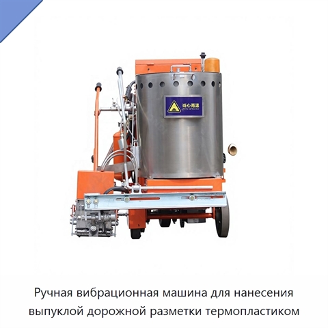 Ручная вибрационная машина для нанесения выпуклой дорожной разметки термопластиком