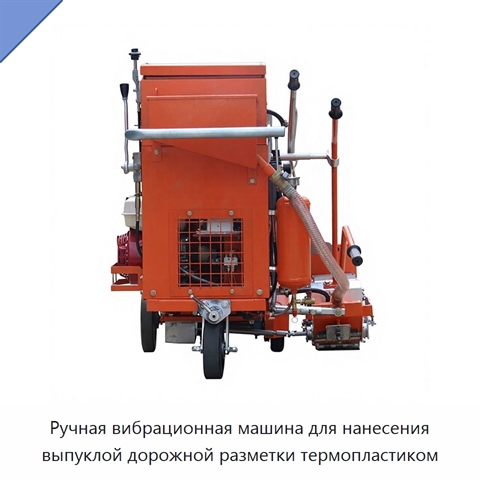 Ручная вибрационная машина для нанесения выпуклой дорожной разметки термопластиком