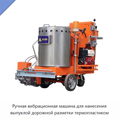 Ручная вибрационная машина для нанесения выпуклой дорожной разметки термопластиком
