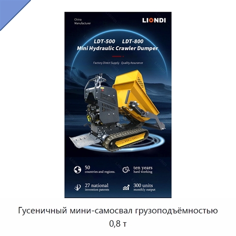 Гусеничный мини-самосвал грузоподъёмностью 0,8 т