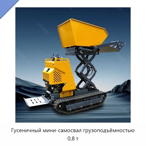 Гусеничный мини-самосвал грузоподъёмностью 0,8 т