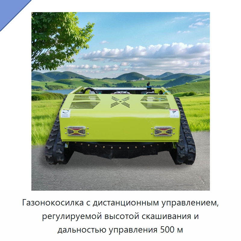 Газонокосилка с дистанционным управлением, регулируемой высотой скашивания и дальностью управления 500 м — Специальная строительная техника