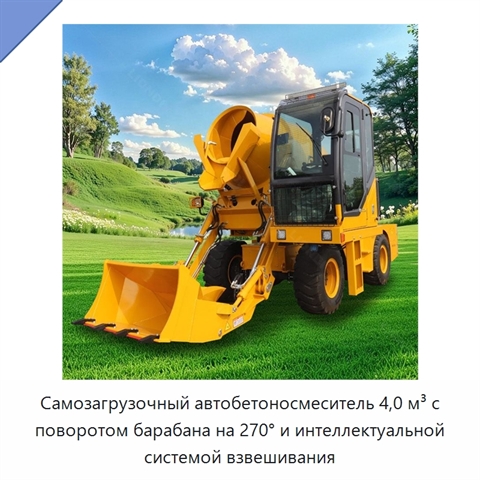 Самозагрузочный автобетоносмеситель 4,0 м³ с поворотом барабана на 270° и интеллектуальной системой взвешивания