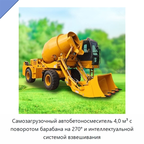 Самозагрузочный автобетоносмеситель 4,0 м³ с поворотом барабана на 270° и интеллектуальной системой взвешивания