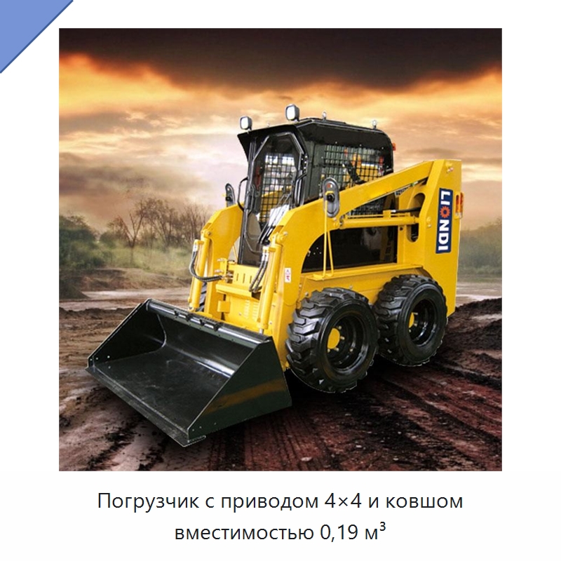 Погрузчик с приводом 4×4 и ковшом вместимостью 0,19 м³ — Землеройная техника
