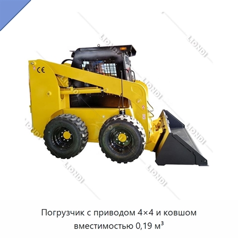 Погрузчик с приводом 4×4 и ковшом вместимостью 0,19 м³