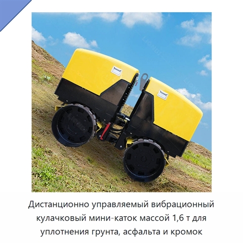 Дистанционно управляемый вибрационный кулачковый мини-каток массой 1,6 т для уплотнения грунта, асфальта и кромок