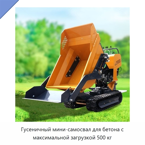 Гусеничный мини-самосвал для бетона с максимальной загрузкой 500 кг