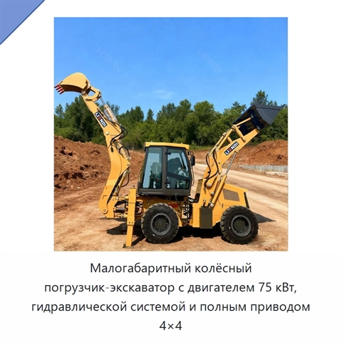 Малогабаритный колёсный погрузчик-экскаватор с двигателем 75 кВт, гидравлической системой и полным приводом 4×4