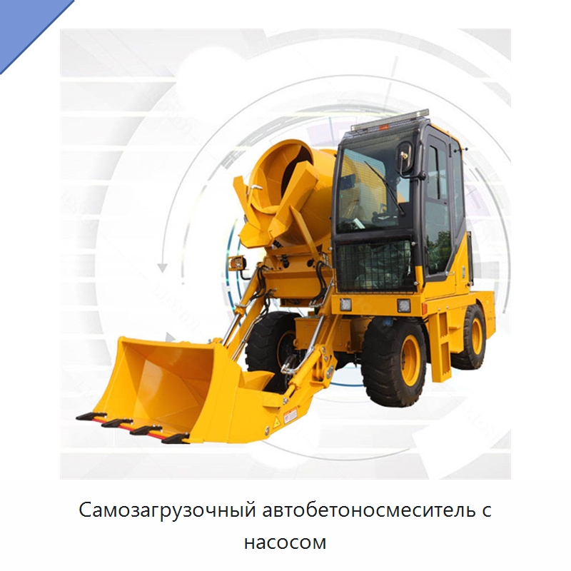 Самозагрузочный автобетоносмеситель с насосом — Оборудование для работы с бетоном