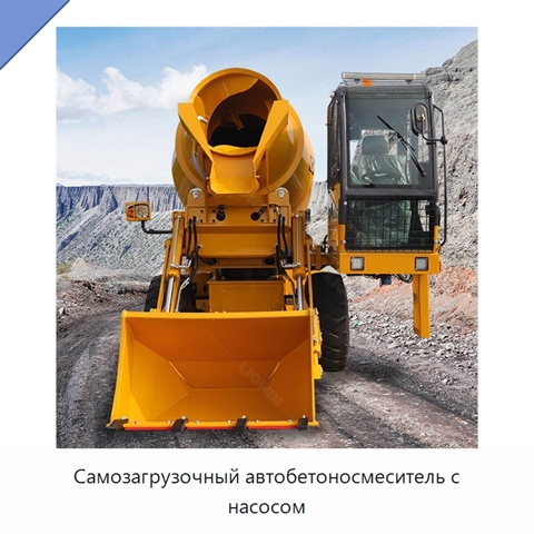 Самозагрузочный автобетоносмеситель с насосом