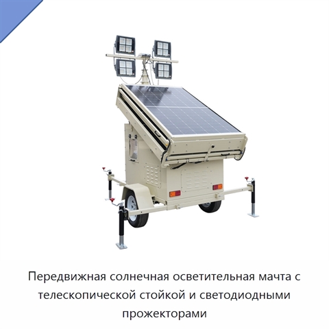 Передвижная солнечная осветительная мачта с телескопической стойкой и светодиодными прожекторами