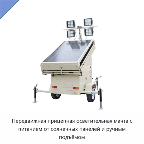 Передвижная прицепная осветительная мачта с питанием от солнечных панелей и ручным подъёмом