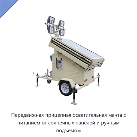 Передвижная прицепная осветительная мачта с питанием от солнечных панелей и ручным подъёмом