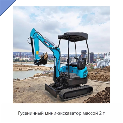 Гусеничный мини-экскаватор массой 2 т