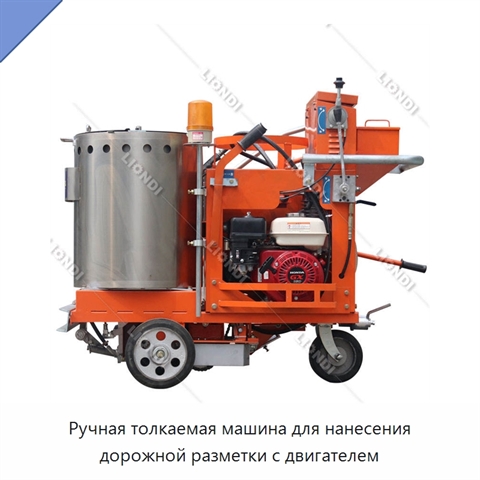 Ручная толкаемая машина для нанесения дорожной разметки с двигателем