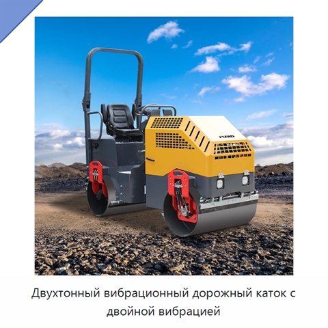 Двухтонный вибрационный дорожный каток с двойной вибрацией
