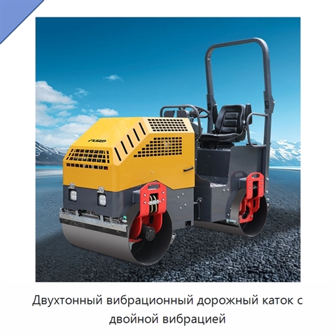 Двухтонный вибрационный дорожный каток с двойной вибрацией