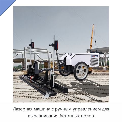 Лазерная машина с ручным управлением для выравнивания бетонных полов